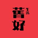 舊好生活藝術節